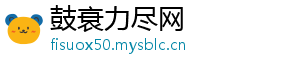 鼓衰力尽网